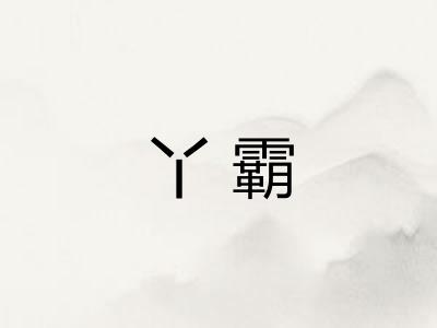 丫霸 丫霸