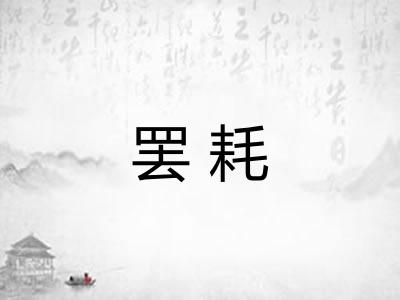 罢耗