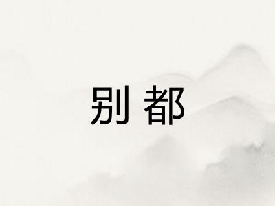别都