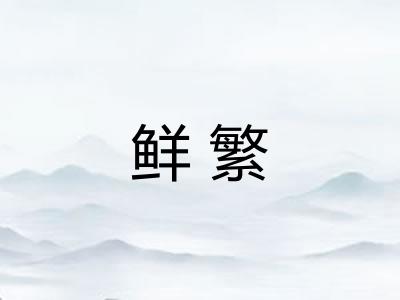 鲜繁 鲜繁