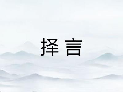 择言