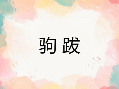 驹跋