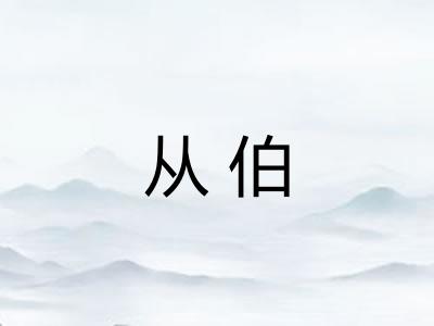 从伯