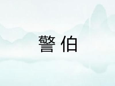 警伯 警伯