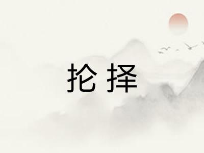 抡择 抡择