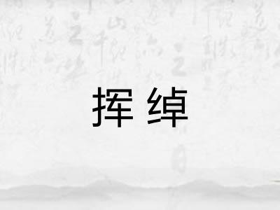 挥绰 挥绰