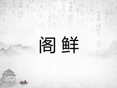 阁鲜 阁鲜