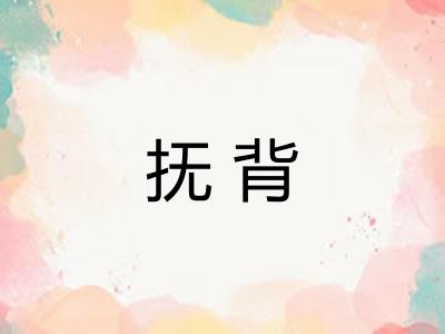 抚背