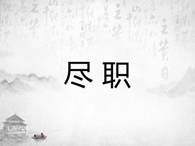 尽职 尽职