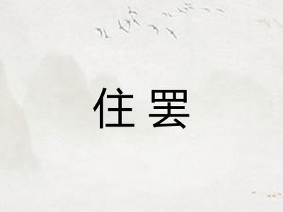 住罢 住罢