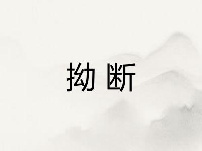 拗断 拗断