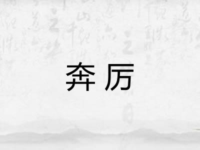 奔厉
