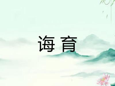 诲育 诲育