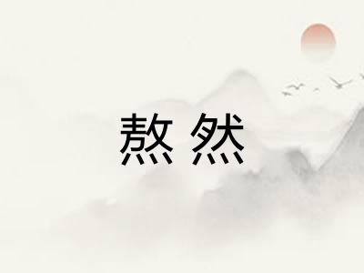 熬然