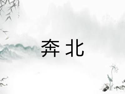 奔北 奔北
