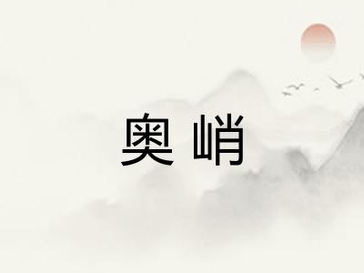 奥峭