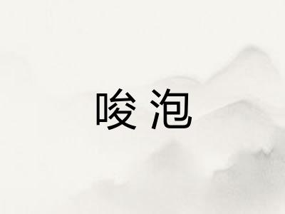 唆泡