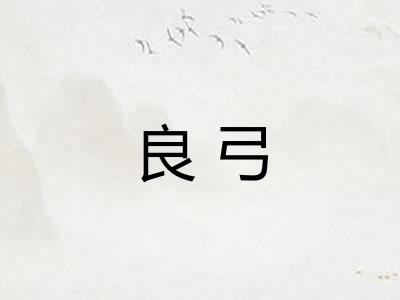 良弓 良弓