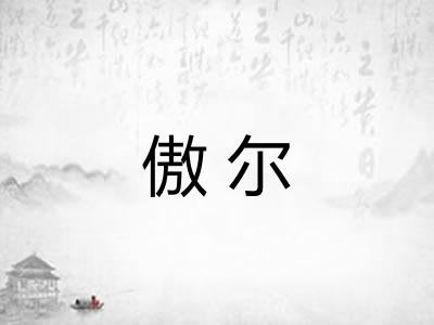 傲尔