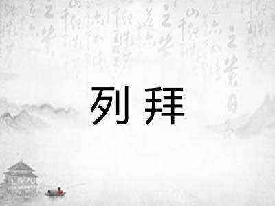 列拜 列拜