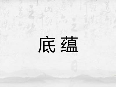 底蕴 底蕴