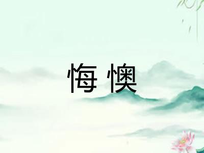 悔懊 悔懊