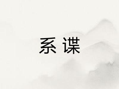 系谍 系谍