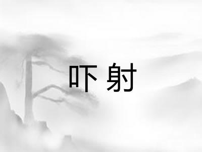 吓射