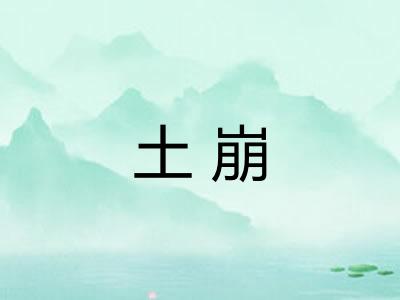 土崩 土崩