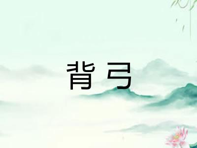 背弓 背弓