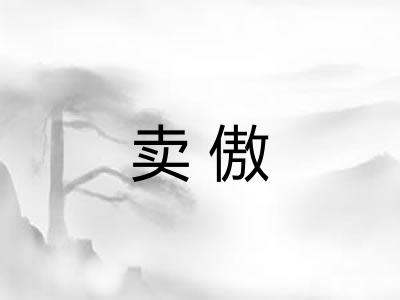 卖傲 卖傲