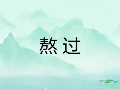熬过