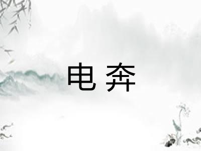 电奔