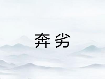 奔劣 奔劣