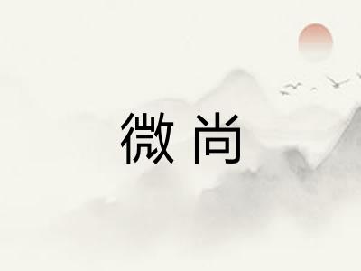 微尚 微尚