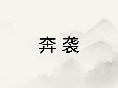 奔袭