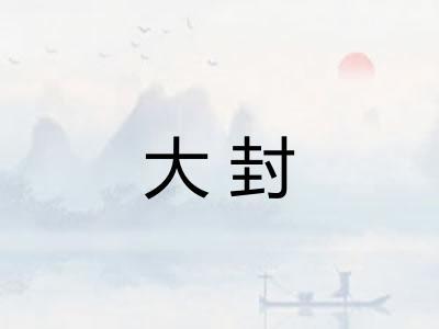 大封