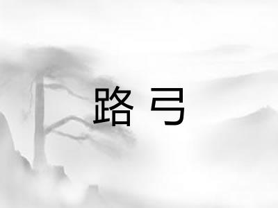 路弓 路弓