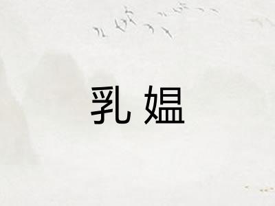 乳媪