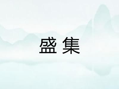 盛集 盛集