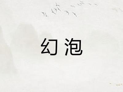 幻泡 幻泡
