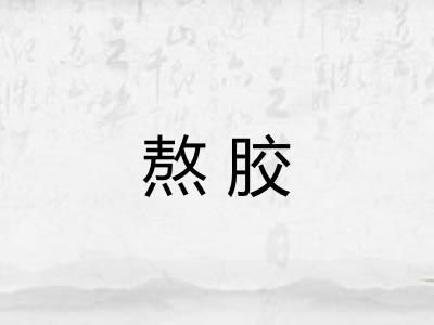 熬胶