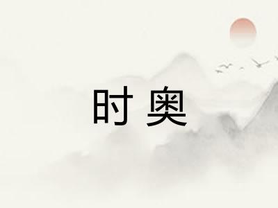 时奥 时奥