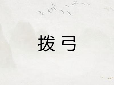 拨弓