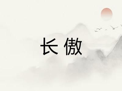 长傲