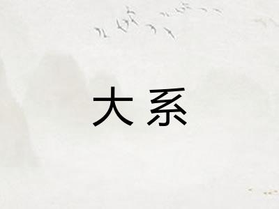 大系
