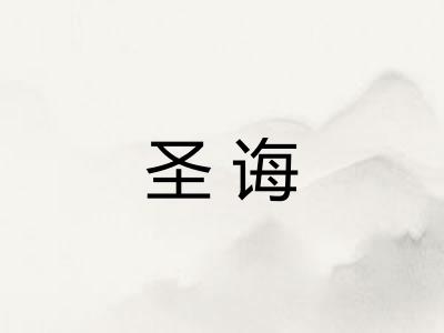 圣诲 圣诲