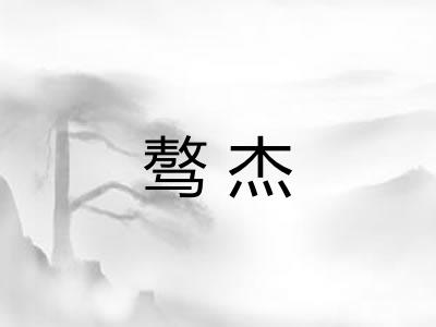 骜杰