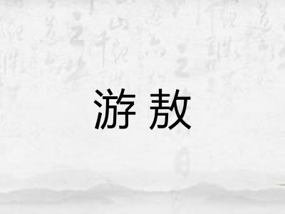 游敖