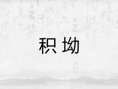 积坳